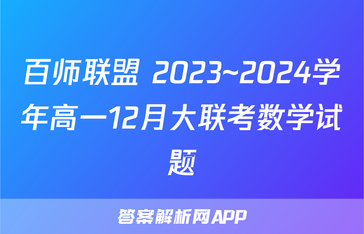 百师联盟 2023~2024学年高一12月大联考数学试题